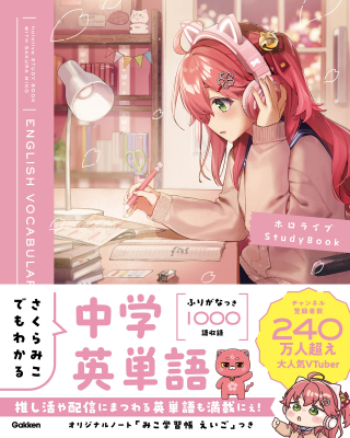 ホロライブＳｔｕｄｙＢｏｏｋ『さくらみこでもわかる中学英単語』
