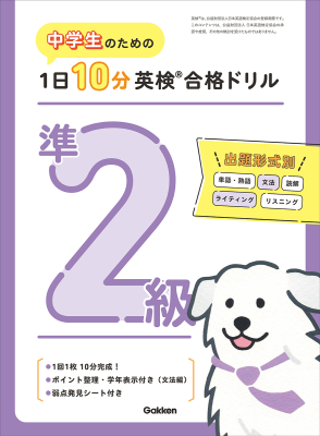 １日１０分英検合格ドリル『中学生のための　１日１０分英検合格ドリル　準２級』