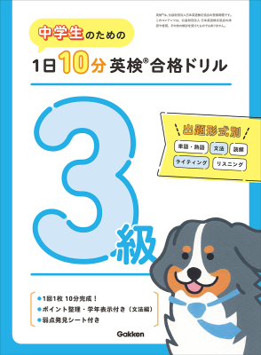 １日１０分英検合格ドリル『中学生のための　１日１０分英検合格ドリル　３級』
