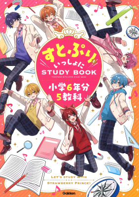 『すとぷりといっしょにＳＴＵＤＹＢＯＯＫ　小学６年分５教科』