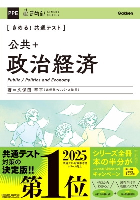 きめる！共通テストシリーズ『きめる！共通テスト　公共＋政治経済』