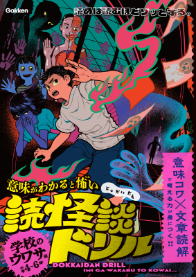 意味がわかると怖い　読怪談ドリル『学校のウワサ編　小学４～６年』