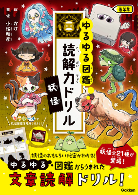 ゆるゆる図鑑　読解力ドリル『妖怪　低学年』