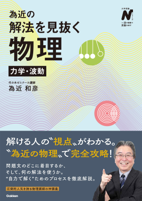 大学受験Ｎシリーズ『為近の解法を見抜く物理　力学・波動』