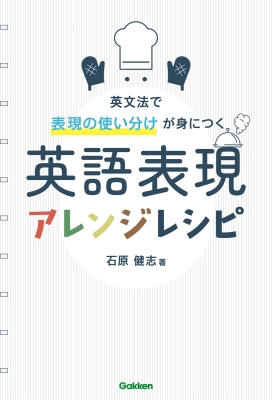『英語表現アレンジレシピ』