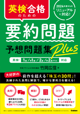 『英検合格のための要約問題予想問題集Ｐｌｕｓ　英検１級、準１級、２級、準２級プラス対応』