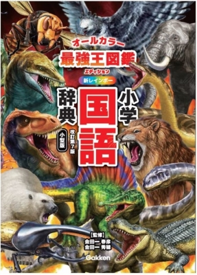 小学生向辞典・事典『新レインボー小学国語辞典　改訂第７版　小型版　最強王図鑑エディション（オールカラー）』