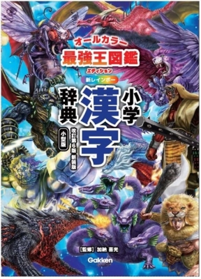 小学生向辞典・事典『新レインボー小学漢字辞典　改訂第６版新装版　小型版　最強王図鑑エディション（オールカラー）』