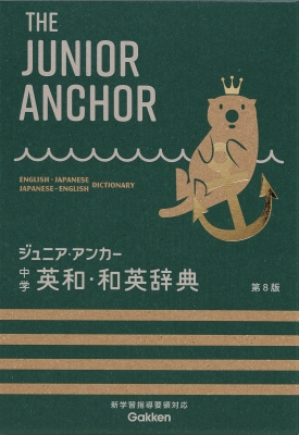 中学生向辞典『ジュニア・アンカー　中学　英和・和英辞典　第８版　オールカラー　無料アプリつき　英検対応』