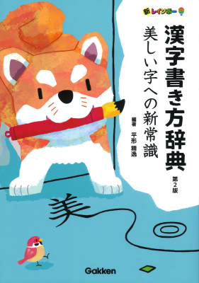 『新レインボー漢字書き方辞典　第２版　美しい字への新常識』