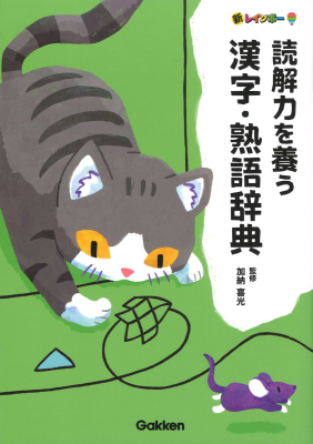 新レインボー『新レインボー　読解力を養う　漢字・熟語辞典』