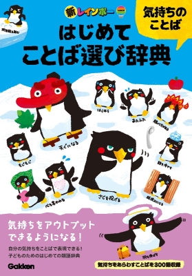 『新レインボー　はじめてことば選び辞典　気持ちのことば』