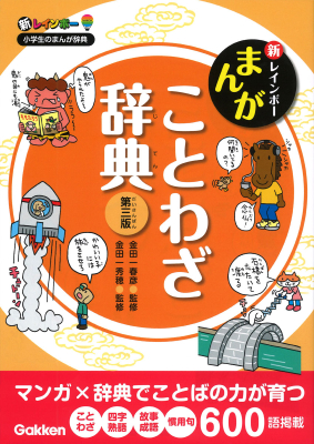 新レインボー小学生のまんが辞典『新レインボー　まんがことわざ辞典　第三版』