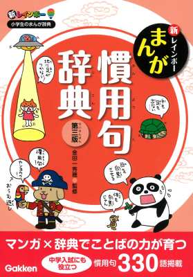 新レインボー小学生のまんが辞典『新レインボー　まんが慣用句辞典　第三版』