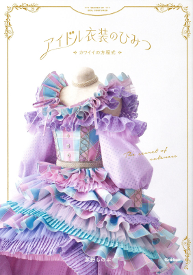 『アイドル衣装のひみつ～カワイイの方程式～』