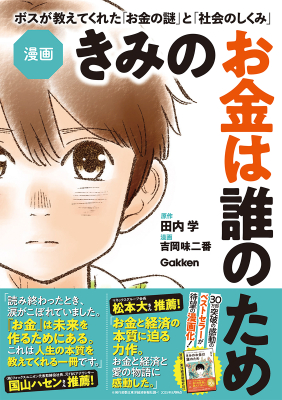 『漫画　きみのお金は誰のため　ボスが教えてくれた「お金の謎」と「社会のしくみ」』