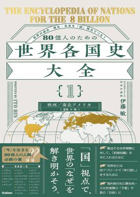 『８０億人のための世界各国史大全　【｛１｝欧州・南北アメリカ（２４カ国）】』