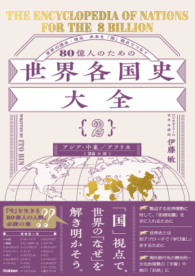 『８０億人のための世界各国史大全　【｛２｝アジア・中東・アフリカ（２５カ国）】』