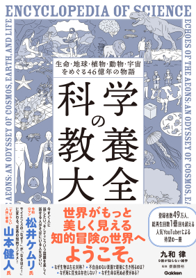 『生命・地球・植物・動物・宇宙をめぐる４６億年の物語　科学の教養大全』