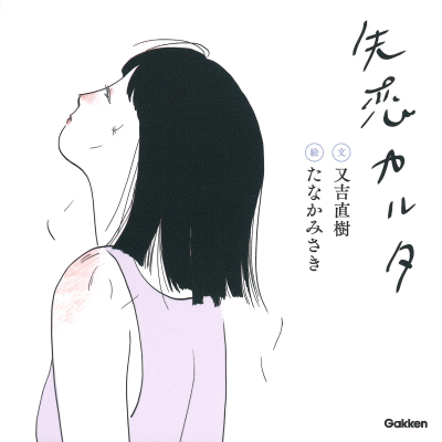 『失恋カルタ』