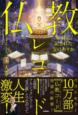 『お経に記された宝のありか　仏教レコード』