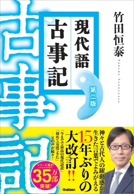 『現代語古事記　第二版　（改訂版）』