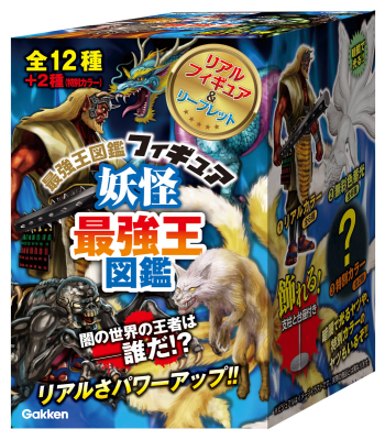 最強王図鑑シリーズ『妖怪最強王図鑑フィギュア』