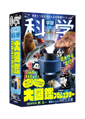 『学研の科学　大図鑑プロジェクター　世界とつながるほんもの体験キット』
