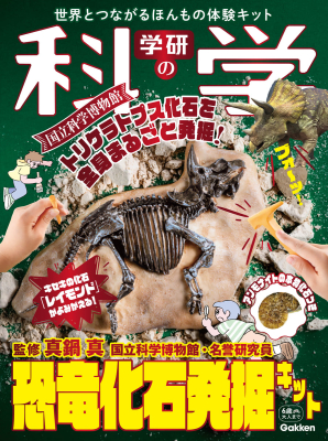 『学研の科学　恐竜化石発掘キット　世界とつながるほんもの体験キット』