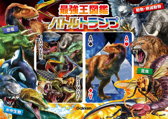 最強王図鑑シリーズ『最強王図鑑バトルトランプ』