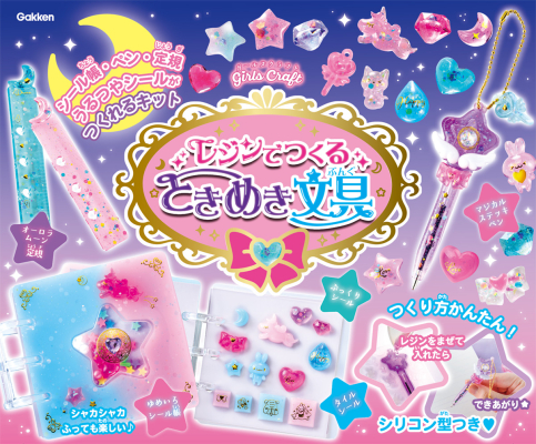 ガールズクラフト『レジンでつくる　ときめき文具』