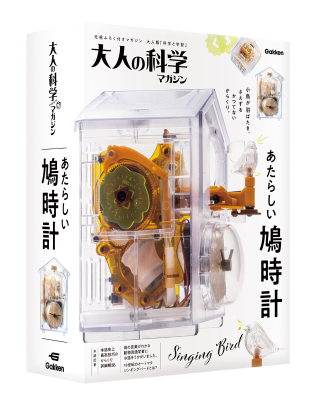 大人の科学マガジン『大人の科学マガジン　あたらしい鳩時計』