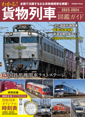 学研ムック『わかる！　貨物列車図鑑ガイド　２０２３－２０２４』