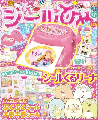 学研ムック『シールひめ　新装版』