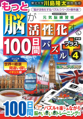 学研ムック　元気脳練習帳『もっと脳が活性化する１００日間パズル　プラス④』