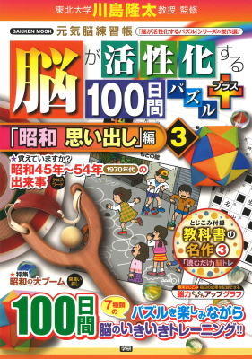 学研ムック　元気脳練習帳『脳が活性化する１００日間パズル　プラス「昭和　思い出し」編③』