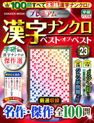 学研ムック『プレミアム漢字ナンクロ　ベスト・オブ・ベストＶＯＬ．２３』