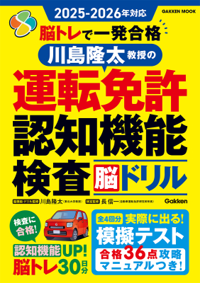 学研ムック『２０２５ー２０２６年対応　脳トレで一発合格　川島隆太教授の運転免許認知機能検査脳ドリル』