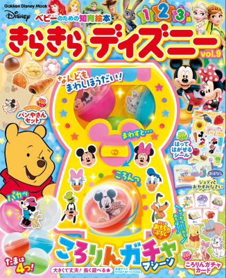 学研ディズニームック『きらきら　ディズニーｖｏｌ．９　ベビーのための知育絵本』