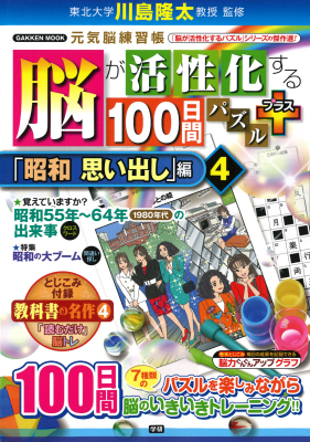 学研ムック　元気脳練習帳『脳が活性化する１００日間パズル　プラス「昭和　思い出し」編④』