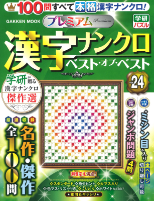 学研ムック『プレミアム漢字ナンクロ　ベスト・オブ・ベストＶＯＬ．２４』