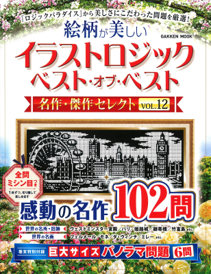 学研ムック『イラストロジック　ベスト・オブ・ベスト　名作・傑作セレクトＶＯＬ．１２』