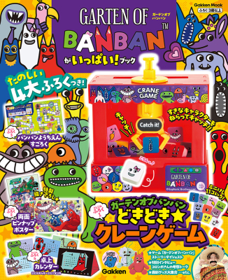 学研ムック『ガーテンオブバンバンがいっぱい！ブック』