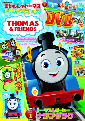 学研ムック『きかんしゃトーマス　ともだちブック』
