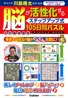 学研ムック　元気脳練習帳『脳が活性化する＜ステップアップ式＞１０５日間パズル』