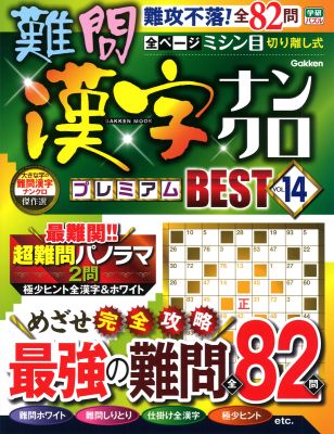 学研ムック『難問漢字ナンクロ　プレミアムＢＥＳＴ　ＶＯＬ．１４』