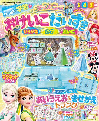 学研ディズニームック『ディズニー　おけいこだいすき　ひらがなマスター号』