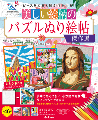 学研ムック『美しい絵柄のパズルぬり絵帖　傑作選』