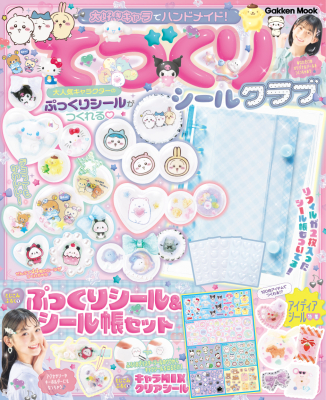 学研ムック『大好きキャラでハンドメイド！　てづくりシールクラブ』