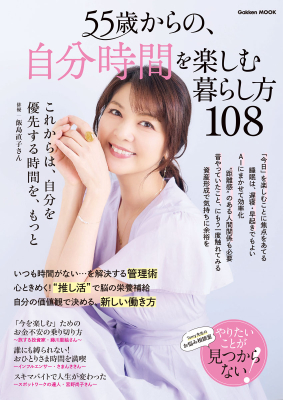 学研ムック『５５歳からの、自分時間を楽しむ暮らし方１０８』